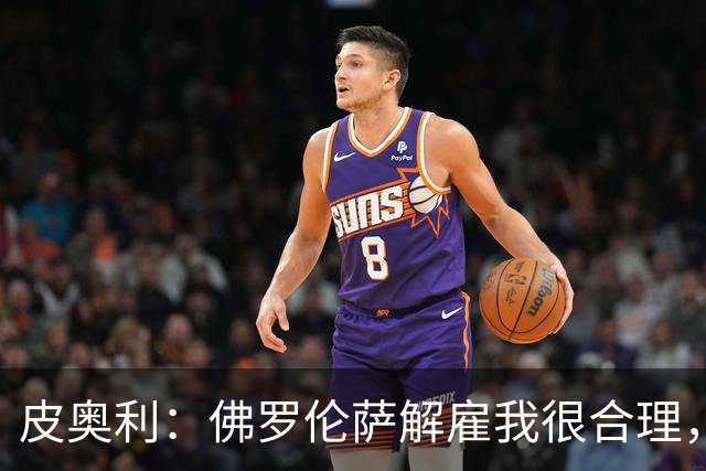 皮奥利：佛罗伦萨解雇我很合理，没有借口，责任几乎完全在我