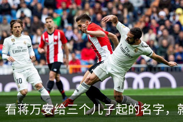 看蒋万安给三个儿子起的名字，就知道他骨子里的中国人身份，藏不住