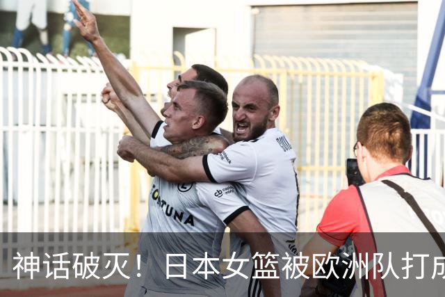 神话破灭！日本女篮被欧洲队打成筛子，田中心11分遮羞布被扯烂