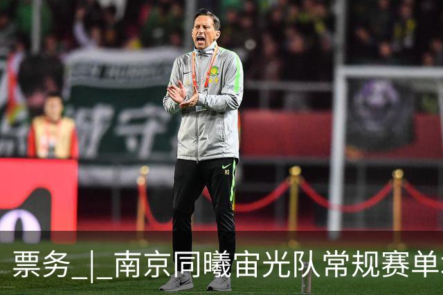票务 | 南京同曦宙光队常规赛单场票火热销售中 江苏德比一触即发