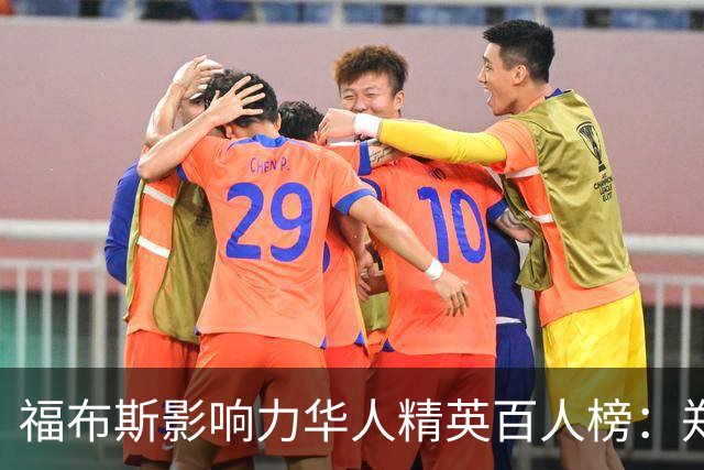 福布斯影响力华人精英百人榜：郑钦文连3年入选 樊振东赵心童首次