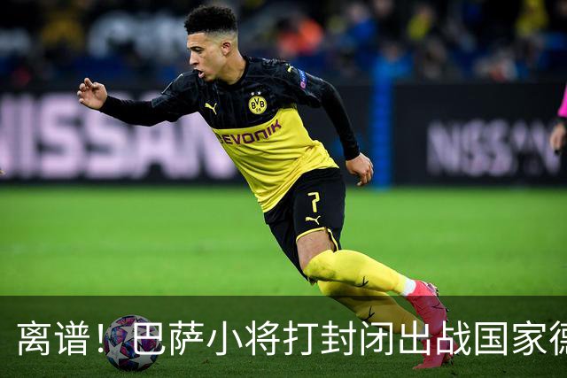 离谱！巴萨小将打封闭出战国家德比 结果右踝部韧带损伤缺席七周