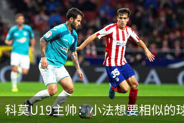 科莫U19主帅：小法想要相似的球员，并不意味着我们就像巴萨