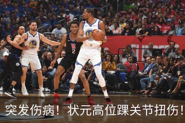 突发伤病！状元高位踝关节扭伤！休战4至6周！