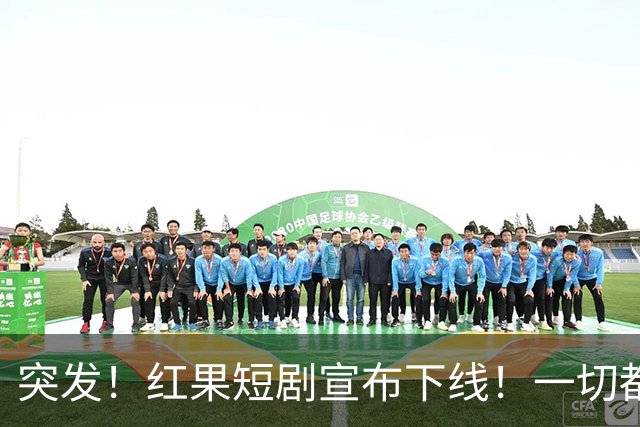 突发！红果短剧宣布下线！一切都回不去了！
