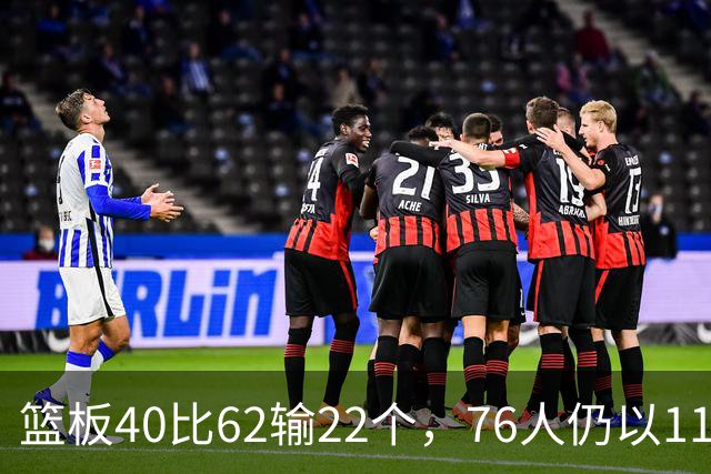 篮板40比62输22个，76人仍以11分优势拿下三连胜