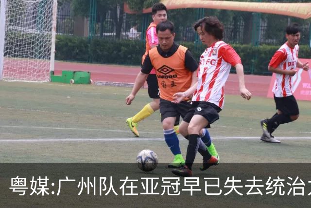 粤媒:广州队在亚冠早已失去统治力 想出线绝非易事