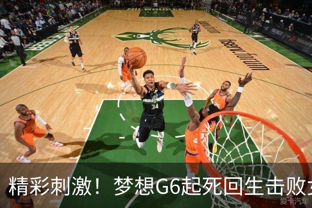 精彩刺激！梦想G6起死回生击败女武神 WNBA总决赛将进行抢七决胜