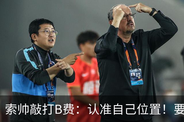 索帅敲打B费：认准自己位置！要给C罗多多传球