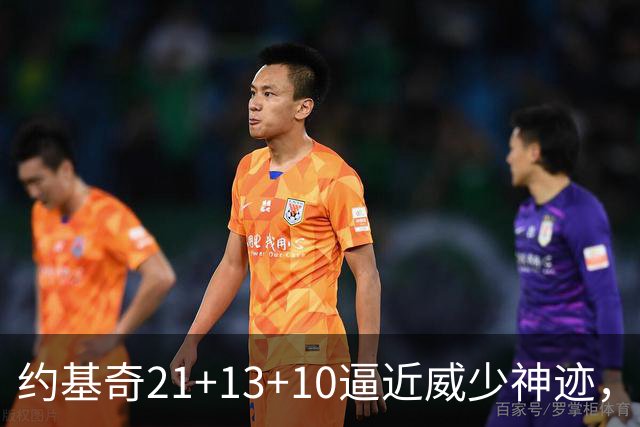 约基奇21+13+10逼近威少神迹，穆雷轰5记三分，掘金送鹈鹕8连败