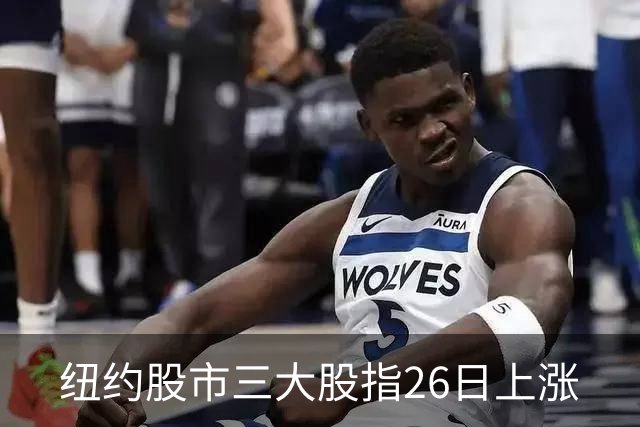 纽约股市三大股指26日上涨