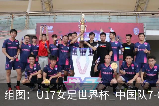 组图：U17女足世界杯 中国队7-0萨摩亚小组提前出线