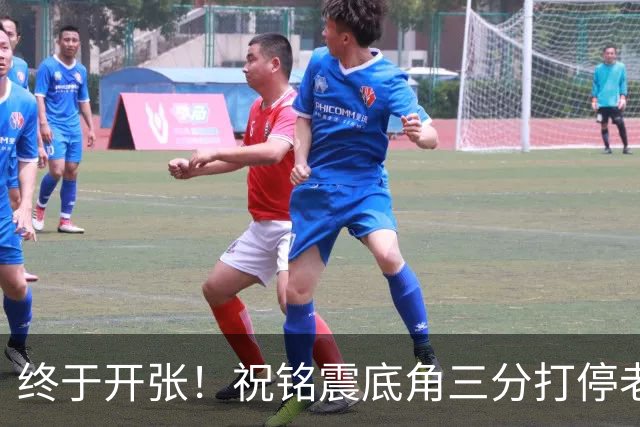 终于开张！祝铭震底角三分打停老东家同曦，个人本场首球