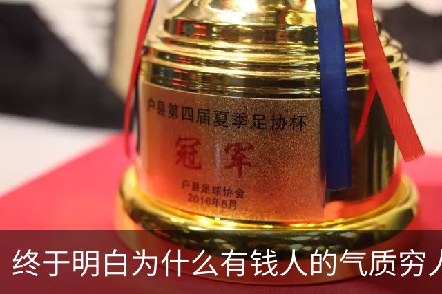 终于明白为什么有钱人的气质穷人模仿不来了，网友的回答我破防了