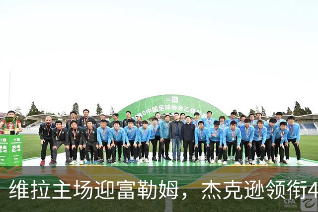 维拉主场迎富勒姆，杰克逊领衔4-2-3-1强阵