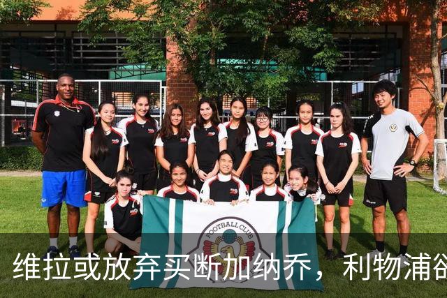 维拉或放弃买断加纳乔，利物浦欲激活阿劳霍选项