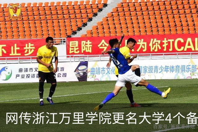 网传浙江万里学院更名大学4个备选校名，哪个最易获批？