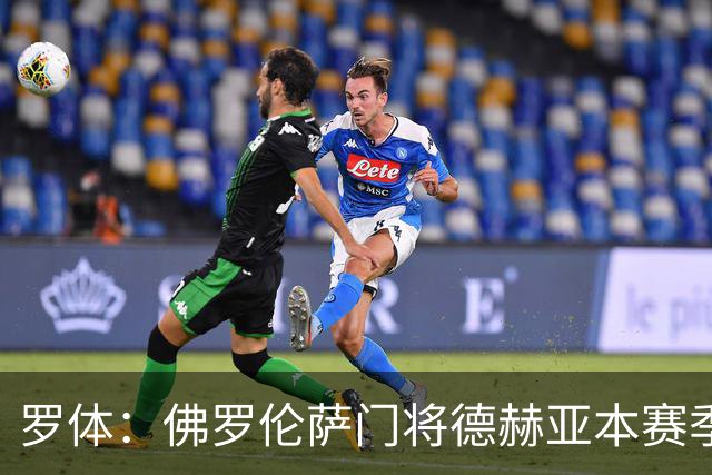 罗体：佛罗伦萨门将德赫亚本赛季表现低迷，7场意甲丢掉了17球