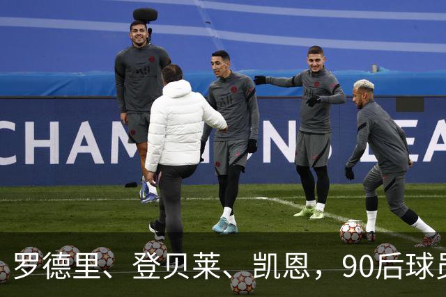 罗德里、登贝莱、凯恩，90后球员连续三届荣膺金球奖