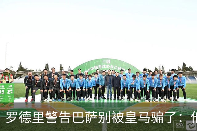 罗德里警告巴萨别被皇马骗了：他们骗不了我