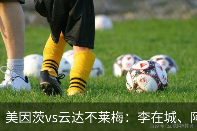 美因茨vs云达不莱梅：李在城、阿米里首发，菲尔克鲁格、阿图尔出战