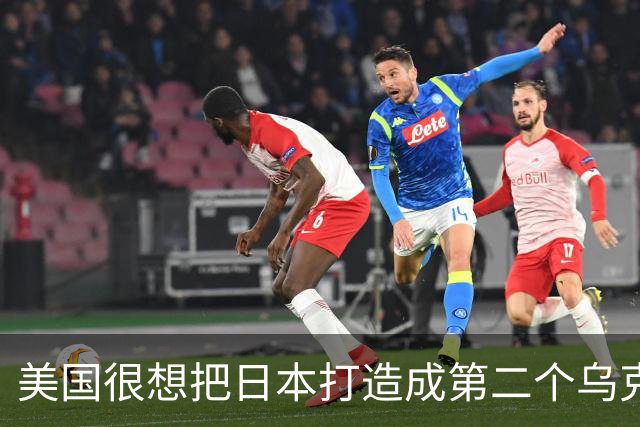 美国很想把日本打造成第二个乌克兰来消耗中国，却忽略了一个最关键的事实：中国不是俄罗斯，日本也成不了乌克兰