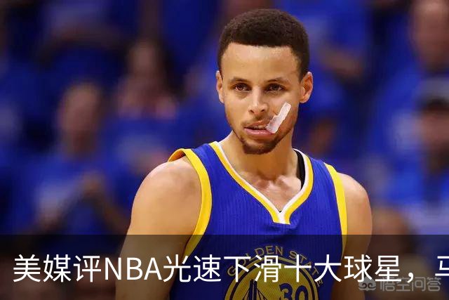 美媒评NBA光速下滑十大球星，马布里第9，弗老大第5，榜首太可惜