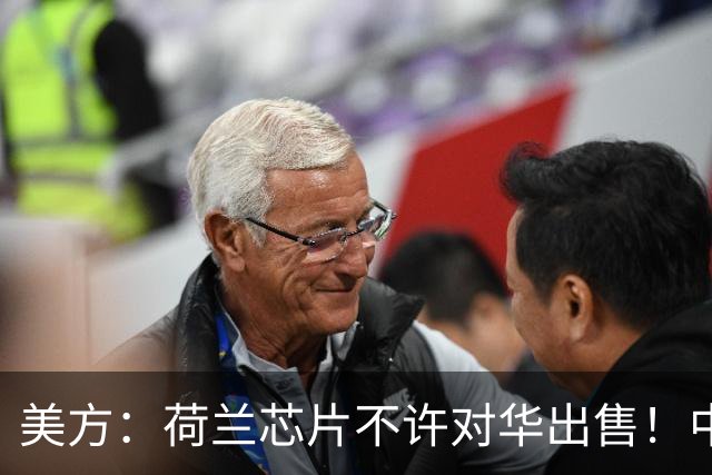 美方：荷兰芯片不许对华出售！中方：收购荷兰企业，问我们了吗？