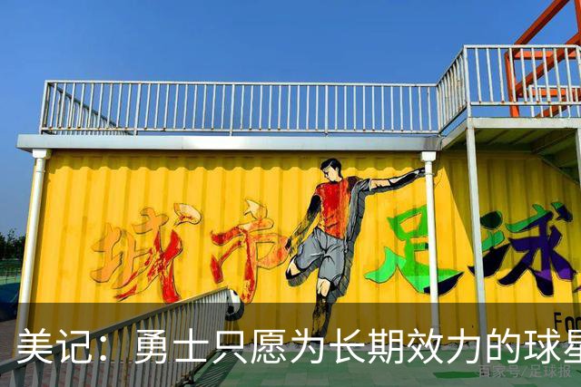 美记：勇士只愿为长期效力的球星出首轮签