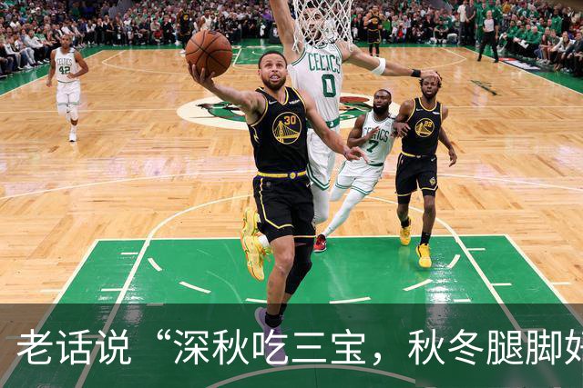 老话说“深秋吃三宝，秋冬腿脚好”，“3宝”指的是啥？别不懂吃
