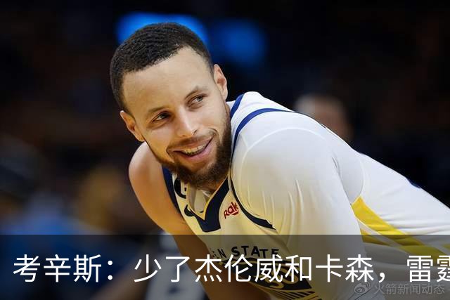考辛斯：少了杰伦威和卡森，雷霆天赋依然很高