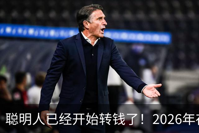 聪明人已经开始转钱了！2026年存钱大变局，很多人还不懂