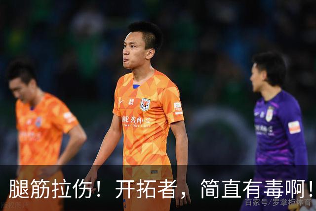 腿筋拉伤！开拓者，简直有毒啊！