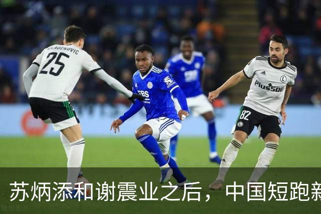 苏炳添和谢震业之后，中国短跑新一代领军人在哪？