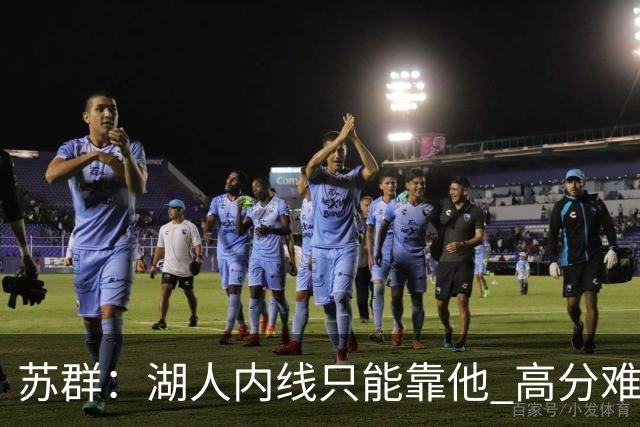 苏群：湖人内线只能靠他 高分难掩隐患