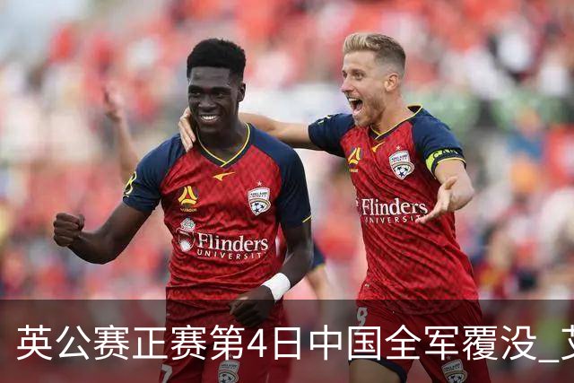 英公赛正赛第4日中国全军覆没 艾伦生涯第4杆147