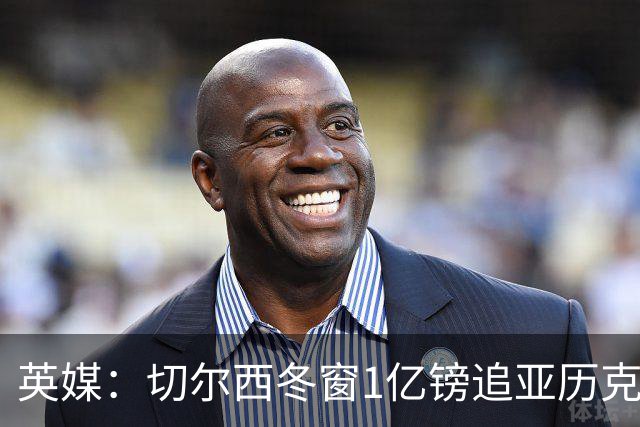 英媒：切尔西冬窗1亿镑追亚历克斯-斯科特