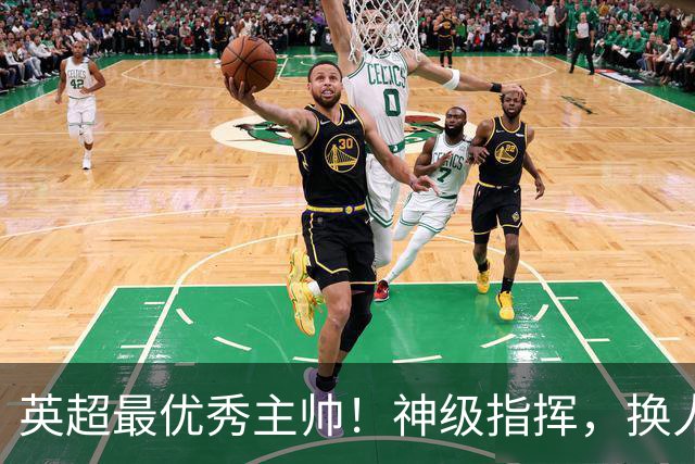 英超最优秀主帅！神级指挥，换人立竿见影，战术安排堪称教科书！