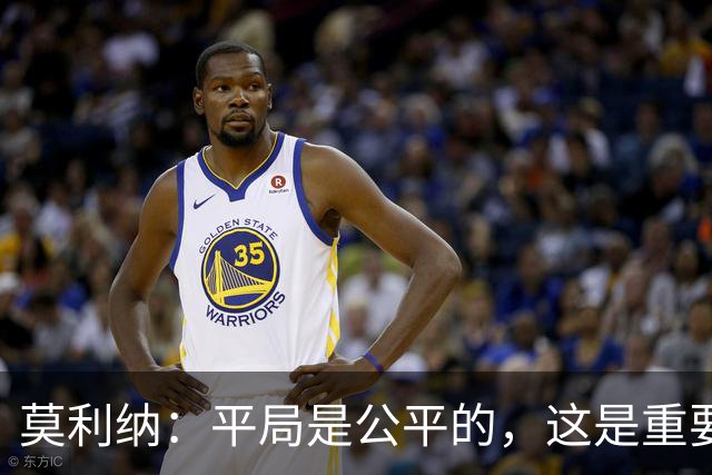 莫利纳：平局是公平的，这是重要的一分
