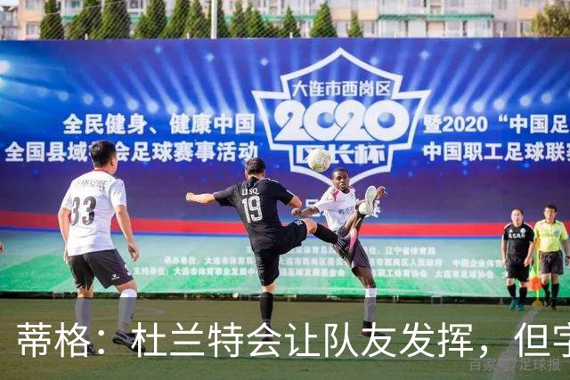 蒂格：杜兰特会让队友发挥，但字母哥没这打算