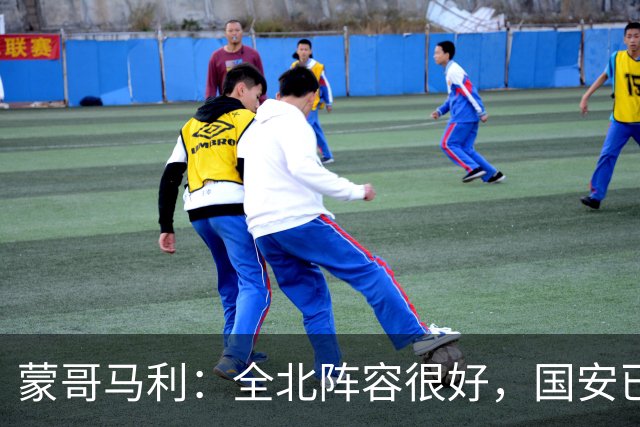 蒙哥马利：全北阵容很好，国安已做好充分的准备