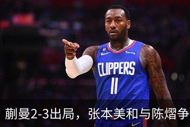 蒯曼2-3出局，张本美和与陈熠争冠！温瑞博0-3张本智和！李天阳冲金！亚锦赛决赛今晚开打！
