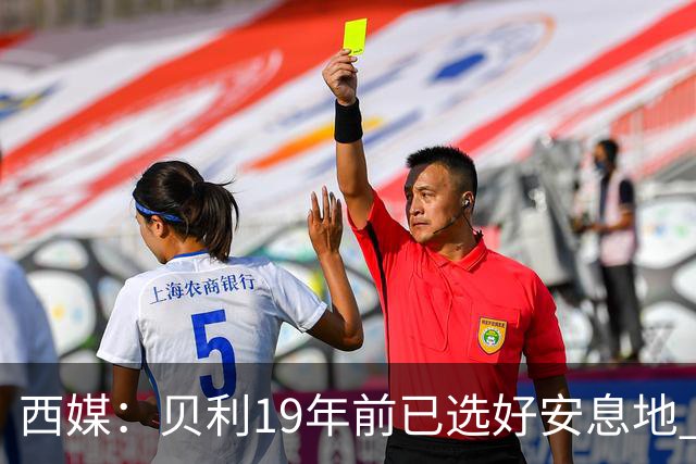 西媒：贝利19年前已选好安息地 将安葬在垂直公墓楼