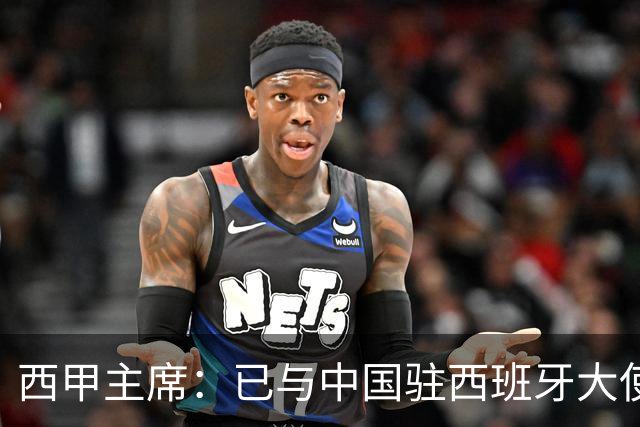 西甲主席：已与中国驻西班牙大使会面 寻求解决办法