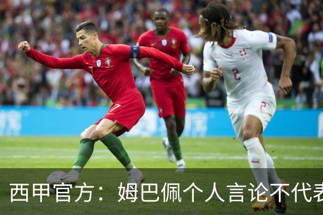 西甲官方：姆巴佩个人言论不代表西甲，无比珍视数百万中国球迷