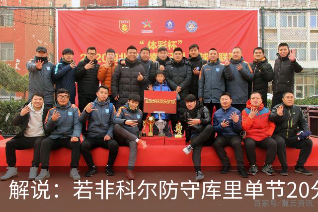 解说：若非科尔防守库里单节20分没问题 但一场有这几分钟也够了