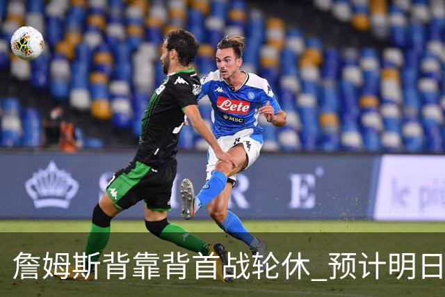 詹姆斯背靠背首战轮休 预计明日主场对阵活塞复出