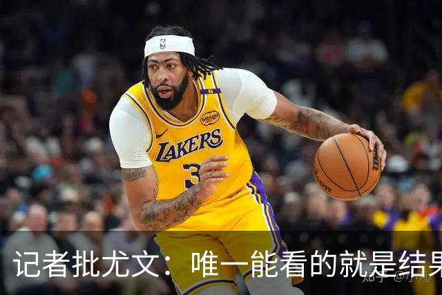 记者批尤文：唯一能看的就是结果，球队被自身焦虑拖住