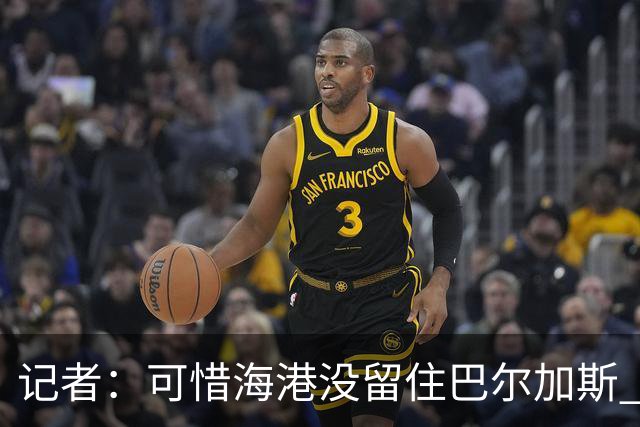 记者：可惜海港没留住巴尔加斯 续约操作有点托大