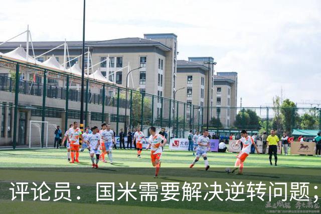 评论员：国米需要解决逆转问题；米兰还没准备好争冠